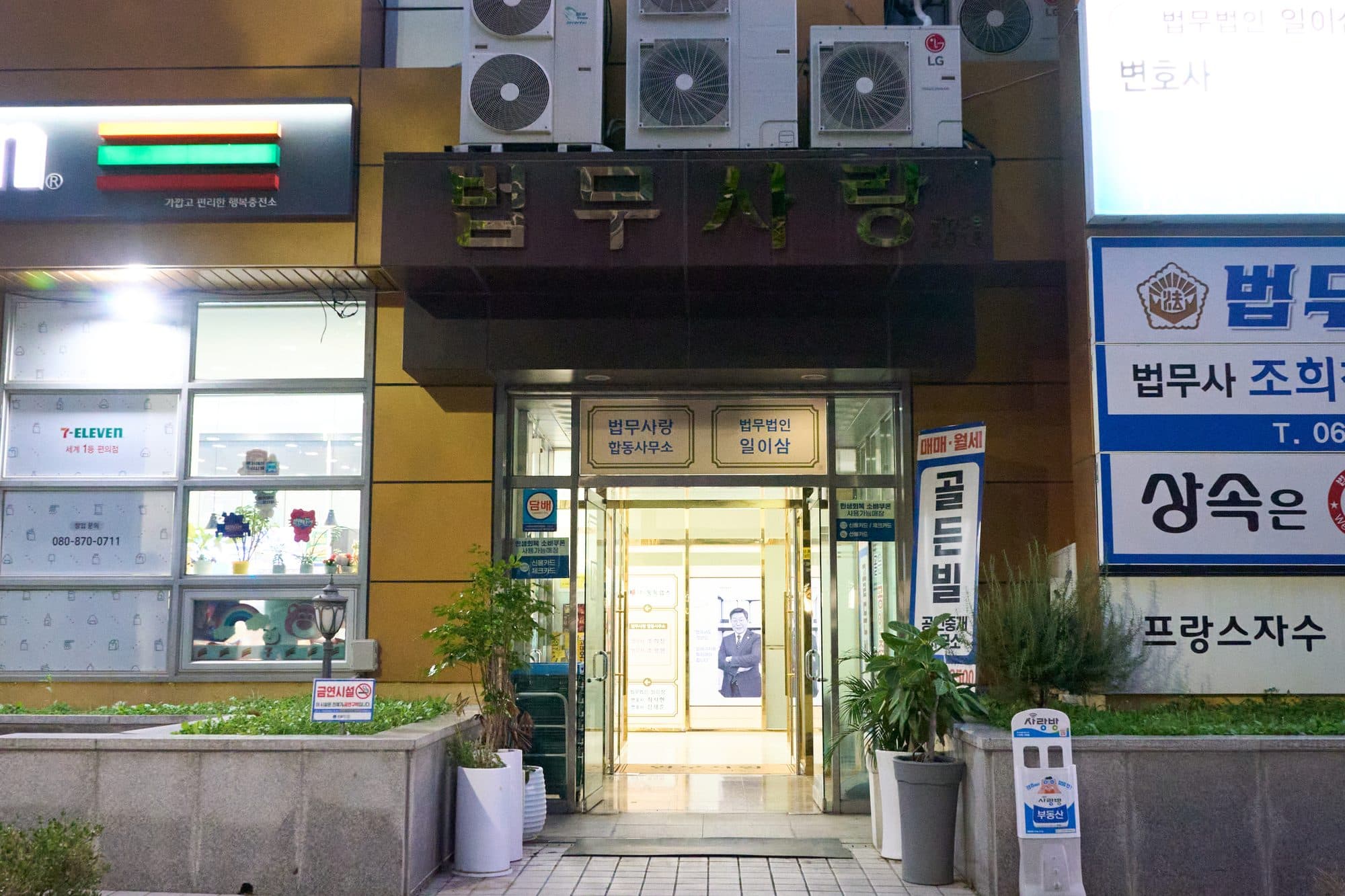밤에 본 골든빌 건물 1층 출입구. 법무사랑 간판과 법무사 조희창 안내판이 보인다.